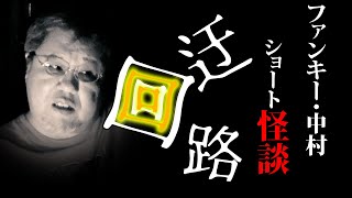 実話怪談:ちょいの魔64話【迂回路 】ファンキー・中村とパウチが放つ怪談\u0026バラエティ。2023年最新版です！ #ゴーストコンテンツ #怪談 #怖い話