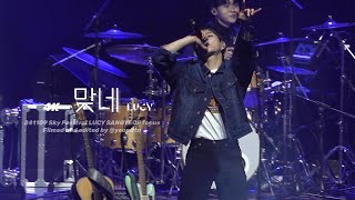 [4K] 241109 루시(LUCY) - 맞네 최상엽 직캠 @2024 스카이 페스티벌 (SNAGYEOP FOCUS)