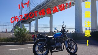 【CB250T】【バブ】直管サウンド！爆音注意⚠️  ショート管特有の音切れが最高！