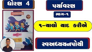 std 4 swadhyay pothi paryavaran / dhoran 4 paryavaran swadhyay pothi / std 4 aaspas swadhyay pothi