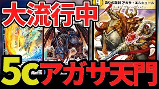 【最強格】攻守万能 大流行中の新型天門がヤバすぎる「5cアガサ天門」が環境を揺るがす強さだったww【デュエプレ】【デュエマ】【デュエマプレイス】【ND】