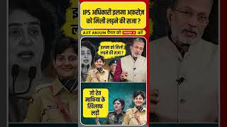 Himachal की महिला IPS अधिकारी Ilma Afroz को मिली लड़ने की सजा ? #shorts