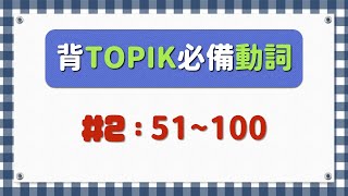 3秒背TOPIK考試必備的韓文動詞 #2(51~100)