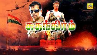 Action King Arjun Super Hit Full Movie | Sudhandhiram | Arjun |Rambha | Vivek | Full Movie Tamil #HD