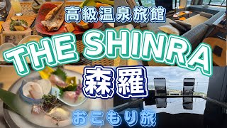 【THE SHINRA 森羅】千葉県館山市の高級温泉旅館に週末おこもり旅！