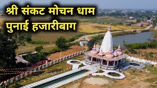 Punai Hanuman Mandir Hazaribagh || 7 करोड़ की लागत से बना श्री संकट मोचन धाम मंदिर हजारीबाग झारखंड