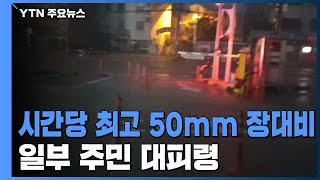 시간당 최고 50mm 장대비...'하천 범람 우려' 주민 대피령 / YTN