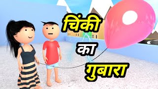 JOKE OF - CHINKI KE KARNAME PART 43 ( चिंकी के कारनामे पार्ट 43 ) - Bolta comedy