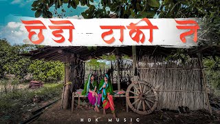 Chedo Taki ne (Modern POP) HDK Music feat.Montu - છેડો ટાકી ને