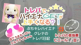 【クレーンゲーム/オンクレ】ぽてうさろっぴー、みるくてぃちゃん！プチ沼？！トレバの意地悪ビニール！トレバでハイエナGETが上手くなる？！ぶちキレハイエナクレナのトレバ日記