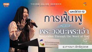 คำเทศนารอบYoungAlive | การฟื้นฟูผ่านพระวจนะ | เนหะมีย์ 8:1-12 | 26 พฤษภาคม 2024 | Church of Covenant