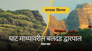 कावळा किल्ला, घाटातील बलदंड प्रवेश द्वार@sanjaykachare