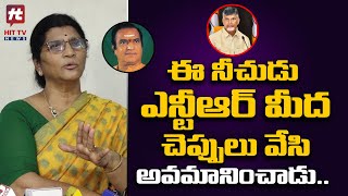 ఈ నీచుడు ఎన్టీఆర్ మీద చెప్పులు వేసి అవమానించాడు.. | Lakshmi Parvathi Comments@HittvNewstelugu