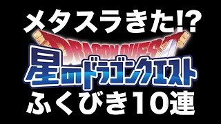 星ドラ、メタスラのふくびき星5装備きた！