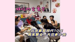 北京家庭四代10口周末聚会一天花多少钱？