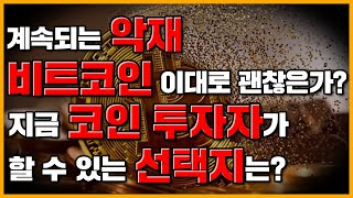 계속되는 악재.. 비트코인 이대로 괜찮을까? 코인 투자자가 고를 수 있는 선택지는? | 코인겟 코인분석