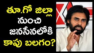 Jana Sena Party Gets New Energy From Kapus | తూ.గో జిల్లా నుంచి జ‌న‌సేన‌లోకి కాపు బ‌ల‌గం? | Newsmarg