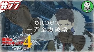 ＃77　【戦場のヴァルキュリア4】 僕らの青春は戦火の中で 【ゆっくり実況】