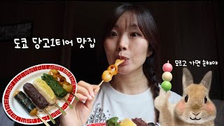 도쿄에서 꼭 가야할 당고 1티어 맛집🍡💖 | 도쿄여행 브이로그| 도쿄맛집