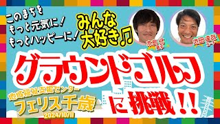 【みんな大好き】グラウンドゴルフに挑戦！！（10月11日 フェリス千歳）