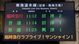 【臨時急行ラブライブ！サンシャイン！！号】JR東海 静岡駅 発車標(LED電光掲示板・LCD)と一部放送