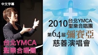 彌賽亞**PART1**Messiah演唱會    2010年台北YMCA聖樂合唱團