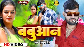 #VIDEO | बबुआन - #Pankaj Singh का हिट वीडियो - Babuaan | New Bhojpuri Rangdari Song 2024