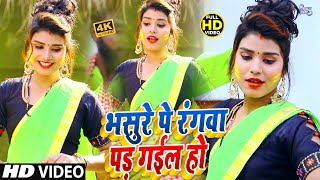 #Rahul Raj - भसुरे पे रंगवा पड़ गईल हो #HOLI_VIDEO_2021 | Bhasure Pe Rangwa Pad Gail Ho #newdjsong