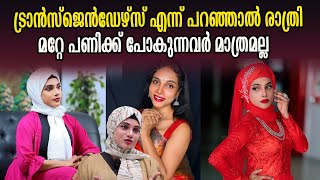 ട്രാൻസ്‌ജെൻഡേഴ്സ് എന്ന് പറഞ്ഞാൽ രാത്രി മറ്റേപണിക്ക് പോകുന്നവർ മാത്രമല്ല  ദീപറാണി ശിവൻകുട്ടി