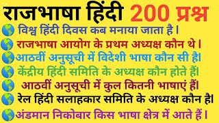 #हिंदी राजभाषा के 200 प्रश्न #Rajbhasha Hindi ke important 200 question #HindiRajbhasha #All in one