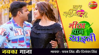 #VIDEO मीठा पान खइनी | #Pawan Singh New Song | #Kajal New Bhojpuri Song 2021 | हम हैं राही प्यार के