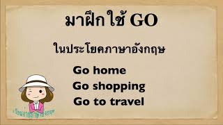 มาฝึกใช้ Go | ในประโยคภาษาอังกฤษ | @59abcs