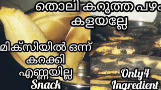 രാവിലെ നല്ലൊരു healthy snack ആയാലോ 👍🏼😋#bananarecipiesmalayalam#healthysnacks#subscribetomychannel