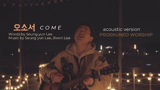 PROSKUNEO  |  오소서  |  COME  |  Acoustic version