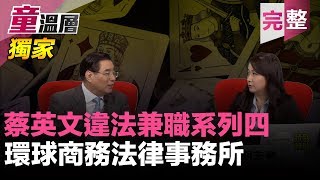 2019.11.22｜獨家！蔡英文無照律師違法開事務所｜兩句話解讀《香港人權與民主法案》｜維穩手段用在香港！中共自尋死路！｜2020台灣選民「五個討厭」｜北高兩市重選市長？｜童溫層（完整版）