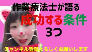 【作業療法士が語る】成功する条件3つ