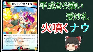 【デュエルマスターズ】【１分動画】ドンドン火噴くナウ【カード紹介】