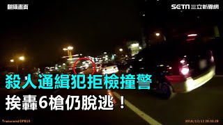 影片曝光！殺人通緝犯拒檢撞警　挨轟6槍仍脫逃｜三立新聞網SETN.com