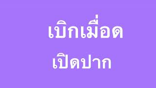 ภาษาเขมรถิ่นไทยอีสานใต้- เปิดๆปิดๆ