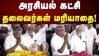 மறைந்த முரசொலி செல்வம் உடலுக்கு அரசியல் கட்சி தலைவர்கள் மரியாதை! | Dmk | Tamilnadu | MurasoliSelvam