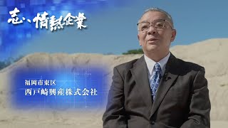 志、情熱企業｜2021年12月18日　西戸崎興産株式会社（福岡市東区）