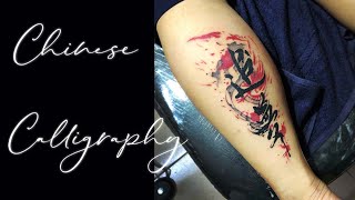 CHINESE CALLIGRAPHY TATTOO - 水墨紋身-追夢   - [每個人都有個追夢的權力]