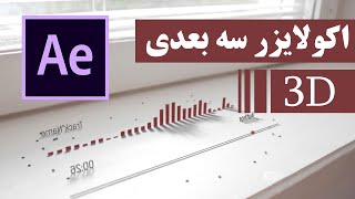 آموزش ساخت اکولایزر سه بعدی - آموزش ساخت اکولایزر - آموزش ساخت تایم لاین در افترافکت - افترافکت