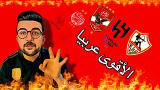 أقوى 10 فرق عربيا من رأى محمد ياسر بالترتيب ( الأفضل فى التاريخ ) 🔥