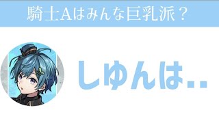 【まひとくん。文字起こし】「騎士Aはみんな巨乳派？」の質問で爆笑wwww