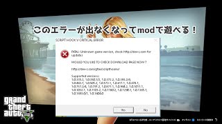 【最新版】2024年10月18日版 GTA5 Script Hook V fix のバージョンエラーを直す方法！