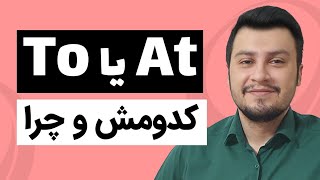 نکات طلایی و تفاوت مهم این دو تا حرف اضافه در زبان انگلیسی 💯🔥 To و At