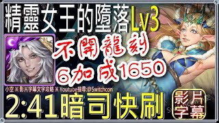 「精靈女王的墮落Lv3」赦罪司路域2分半快刷👉六加成1650👉｜文字攻略【小空】【神魔之塔】精靈女王｜赦罪之徒｜時光牌｜暗水龍使｜JOJO的奇妙冒險｜空條承太郎｜喬納森｜喬瑟夫｜DIO