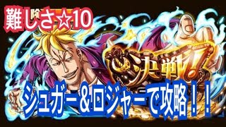 【トレクル】決戦マルコ攻略！！シュガー＆ロジャーで攻略！！