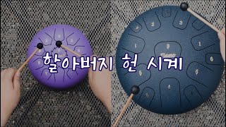 [ 텅드럼 연주 ] 할아버지 낡은 시계, 울림이 매력인 악기